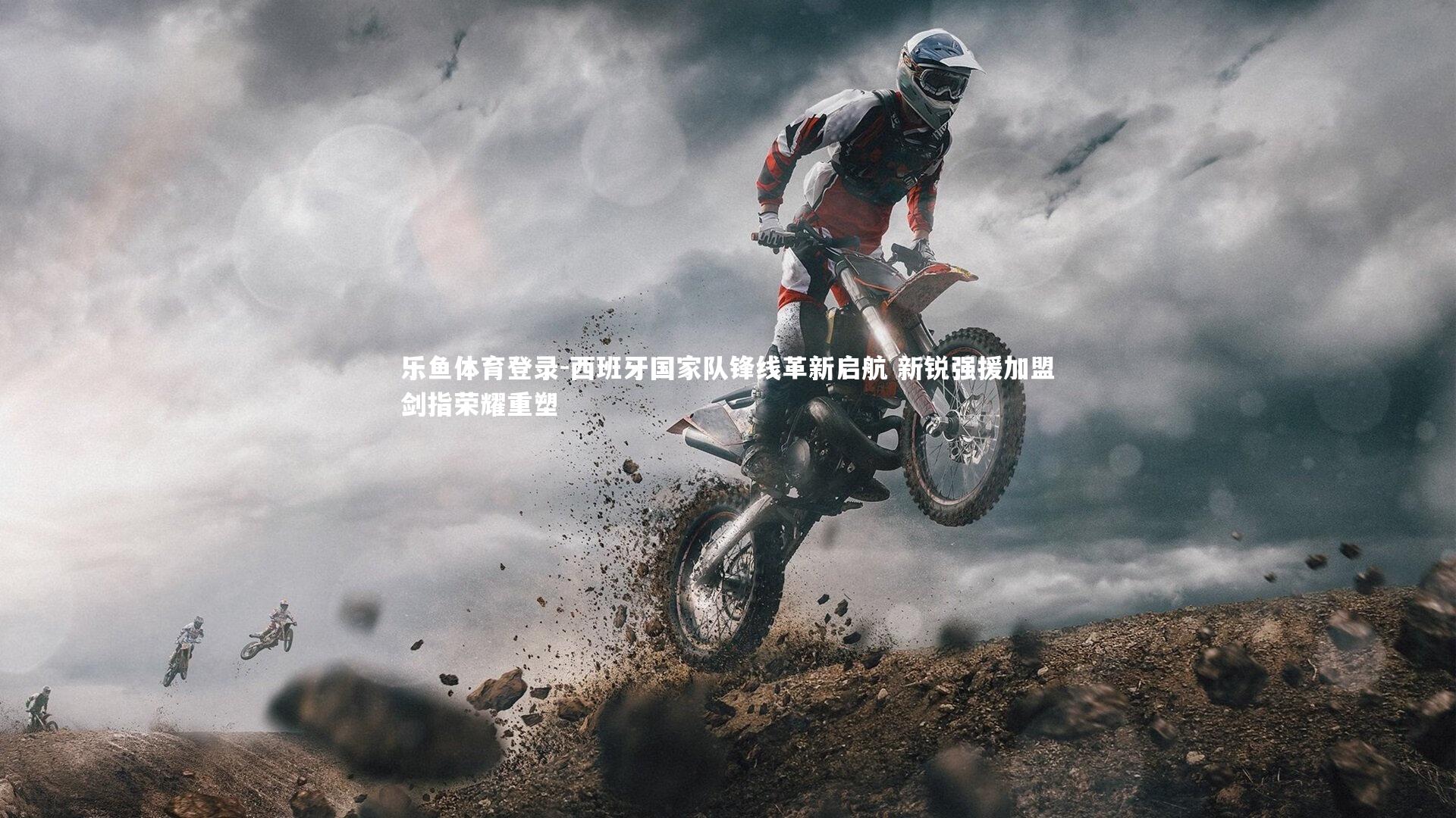 乐鱼体育登录-西班牙国家队锋线革新启航 新锐强援加盟剑指荣耀重塑