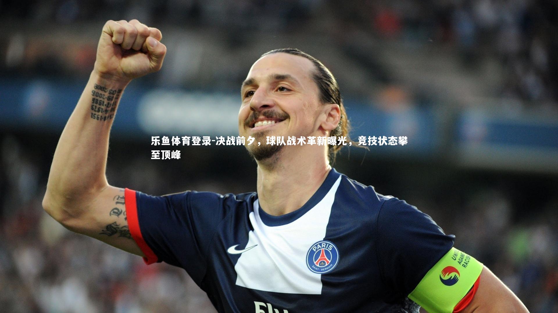 决战前夕,球队战术革新曝光,竞技状态攀至顶峰