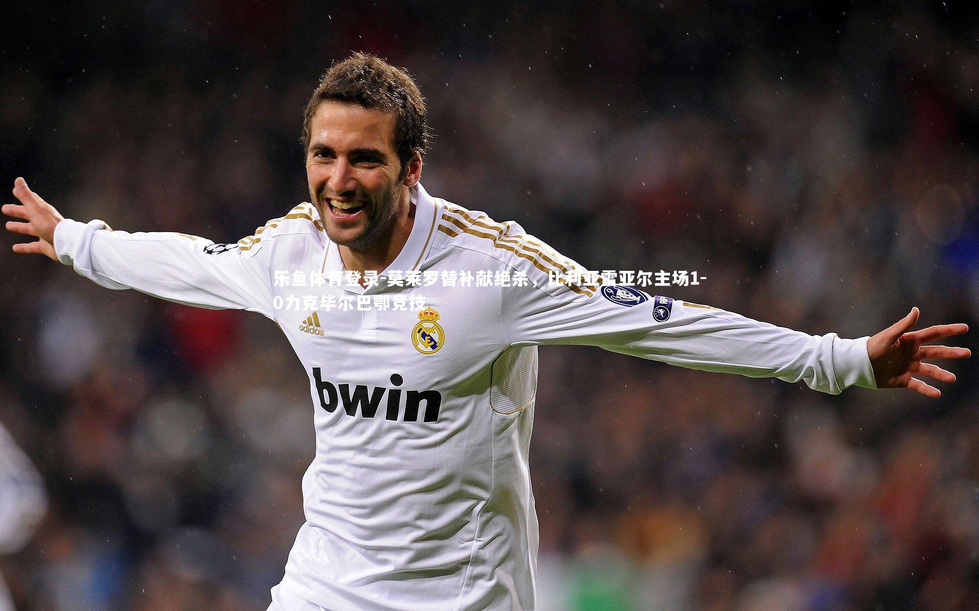 乐鱼体育登录-莫莱罗替补献绝杀，比利亚雷亚尔主场1-0力克毕尔巴鄂竞技