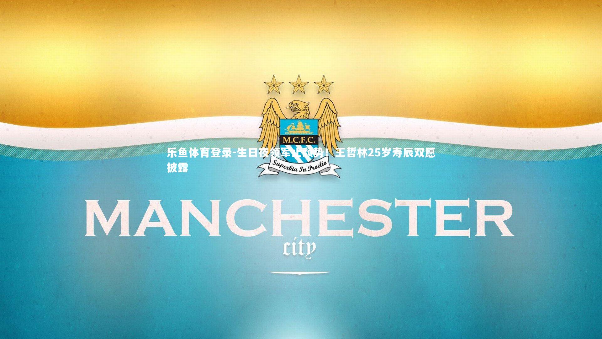 乐鱼体育登录-生日夜领军止颓势！王哲林25岁寿辰双愿披露