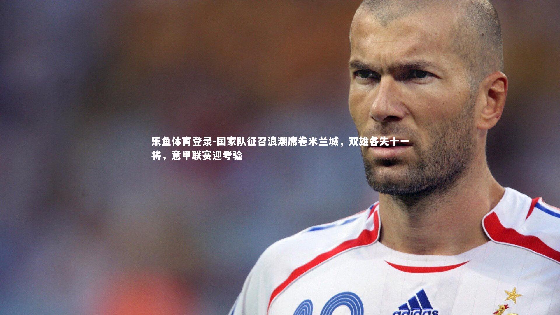 国家队征召浪潮席卷米兰城，双雄各失十一将，意甲联赛迎考验